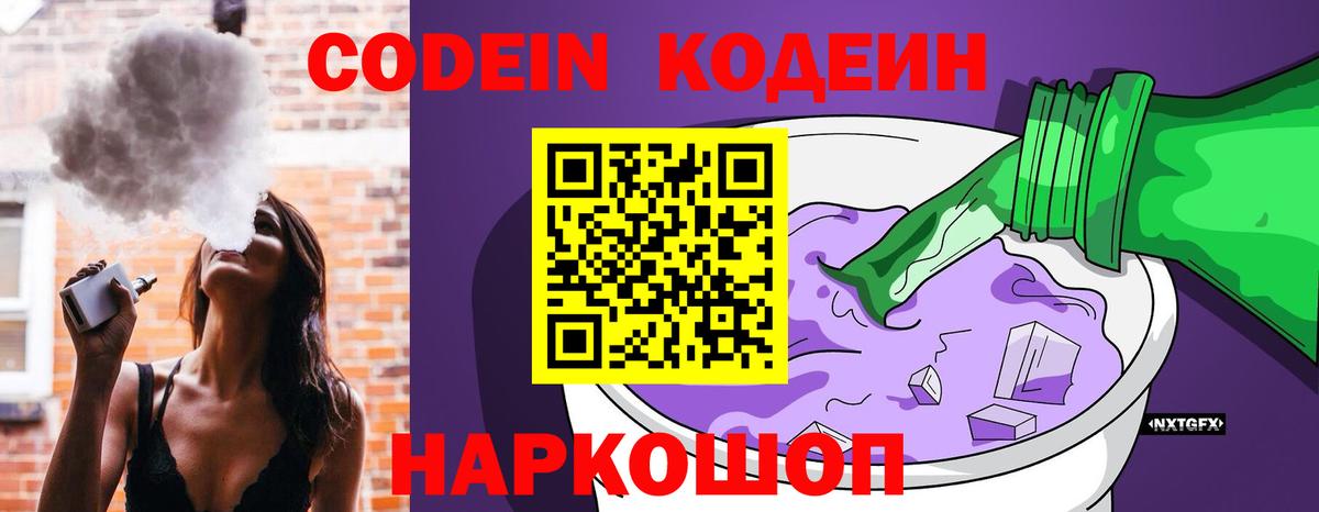 Codein Purple Drank  Вход с VPN  Мытищи  Кодеиновый сироп Lean Purple Drank 